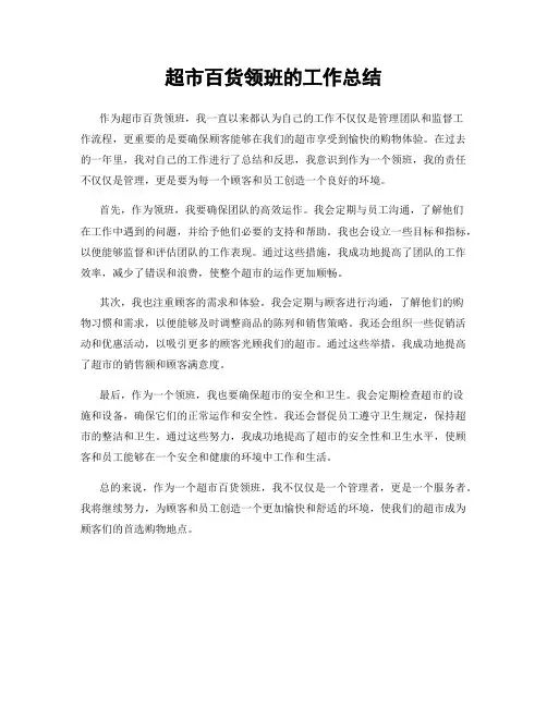 超市百货领班的工作总结