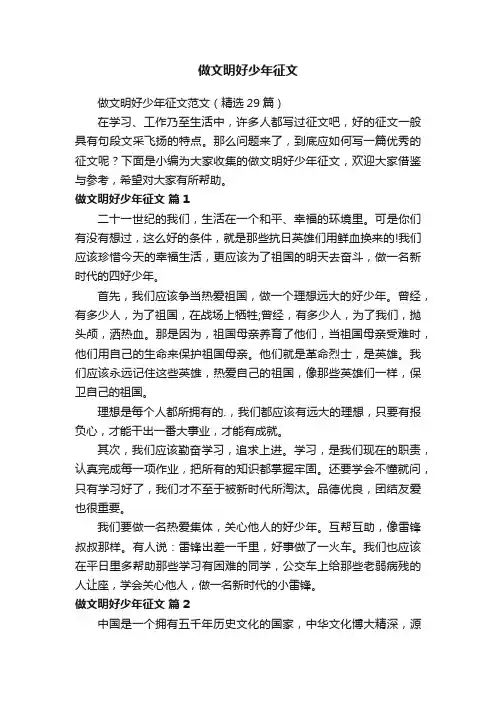 做文明好少年征文范文（精选29篇）
