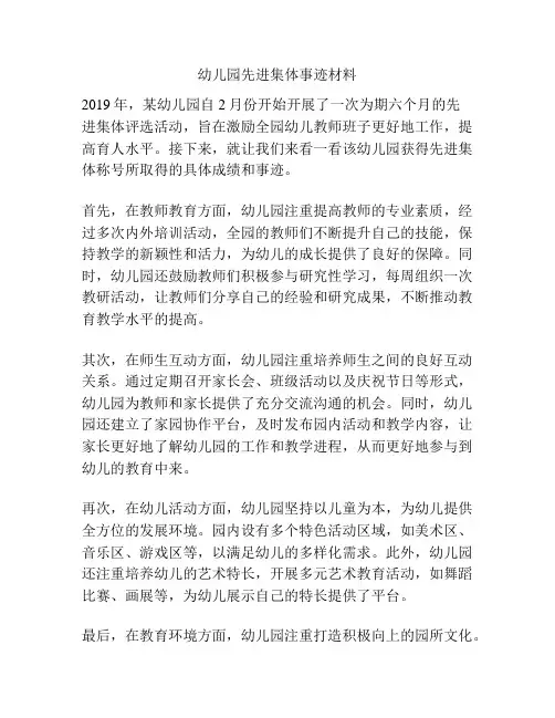 幼儿园先进集体事迹材料