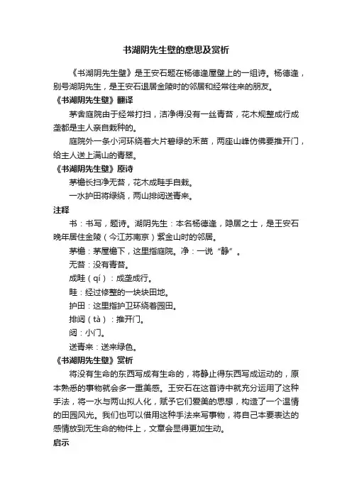 书湖阴先生壁的意思及赏析