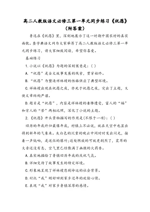 高二人教版语文必修三第一单元同步练习《祝福》(附答案)