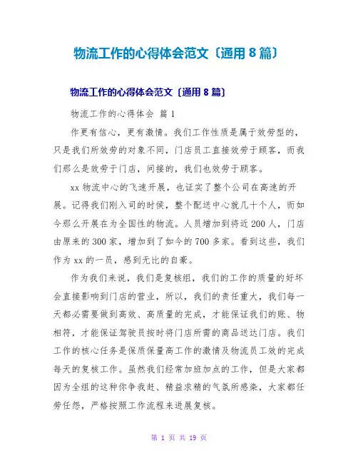物流工作的心得体会范文(通用8篇)