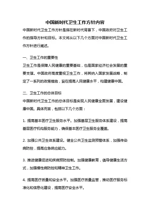 中国新时代卫生工作方针内容