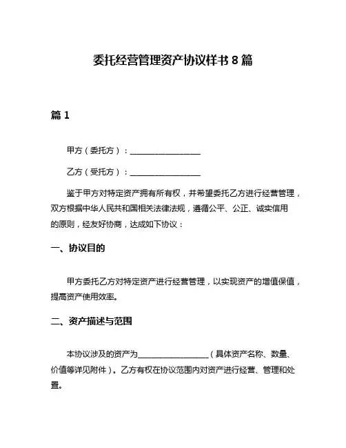 委托经营管理资产协议样书8篇