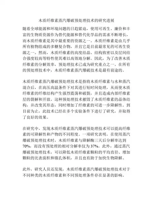 木质纤维素蒸汽爆破预处理技术的研究进展