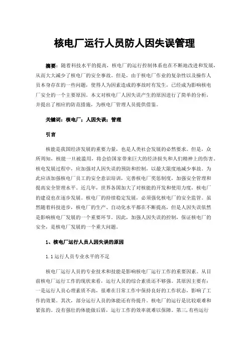 核电厂运行人员防人因失误管理