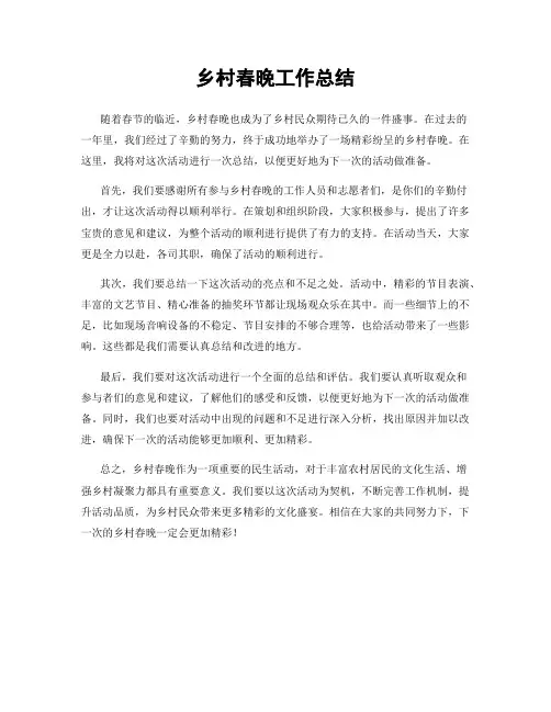 乡村春晚工作总结