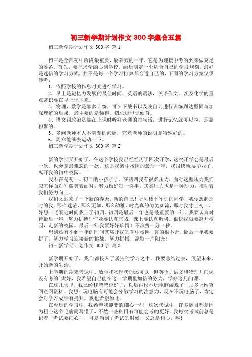 初三新学期计划作文300字集合五篇