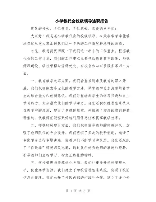 小学教代会校级领导述职报告