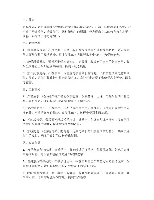 钢琴教师总结文案范文