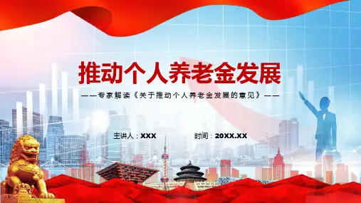 宣讲专家解读改革个人养老金制度及关于推动个人养老金发展的意见全文内容PPT课件