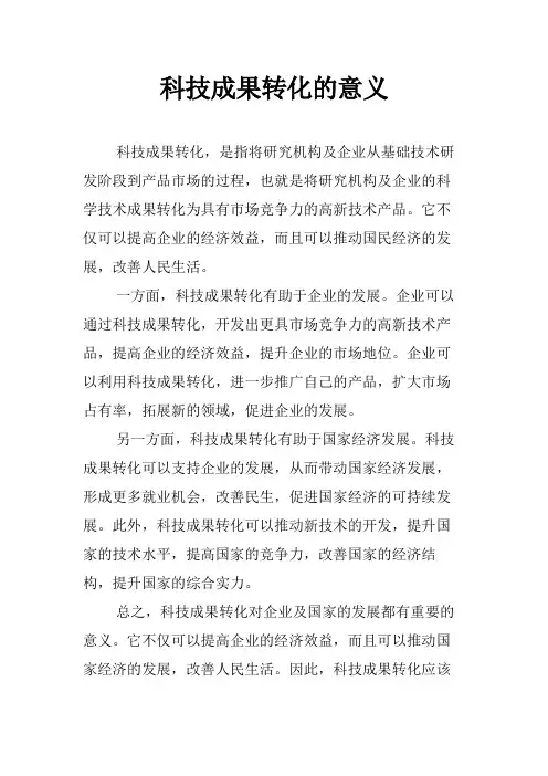 科技成果转化的意义