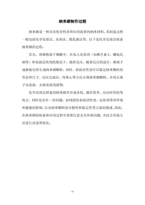 纳米硒制作过程