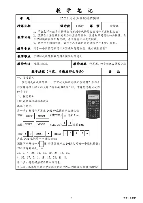 石狮六中教学笔记(26.2.2用计算器做模拟实验)