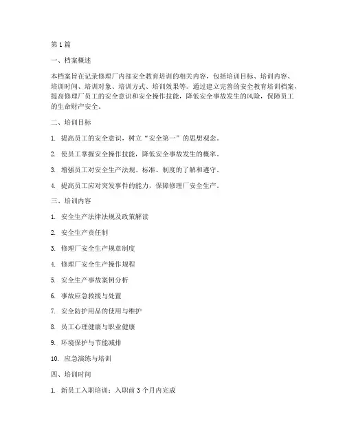 修理厂安全教育培训档案(2篇)