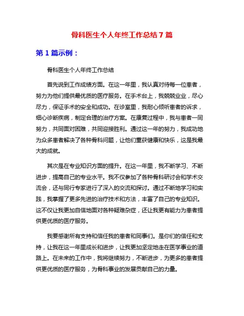 骨科医生个人年终工作总结7篇