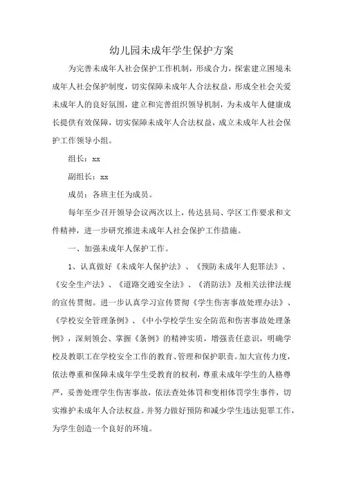 幼儿园未成年学生保护方案