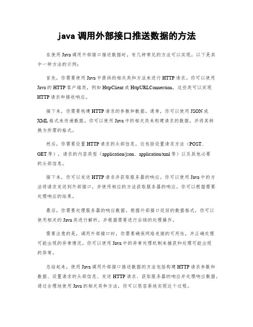 java调用外部接口推送数据的方法