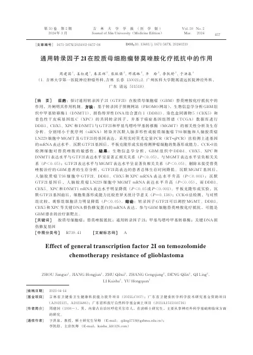 通用转录因子2I_在胶质母细胞瘤替莫唑胺化疗抵抗中的作用