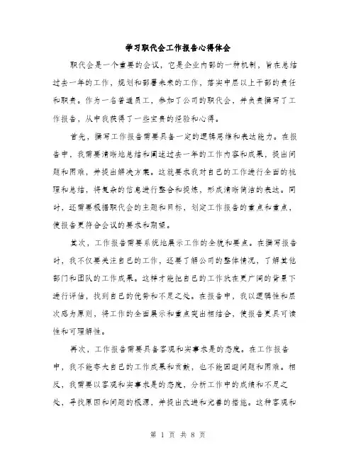 学习职代会工作报告心得体会（4篇）