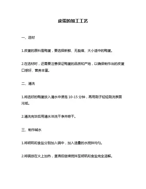 皮蛋的加工工艺