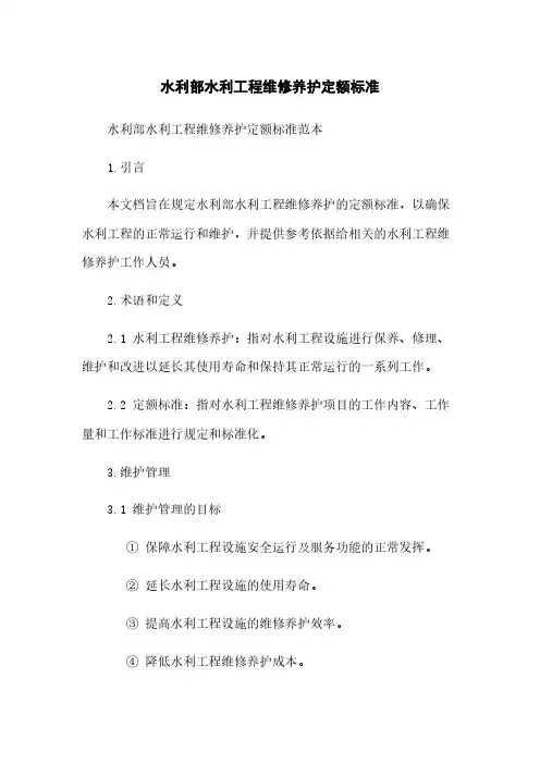 水利部水利工程维修养护定额标准