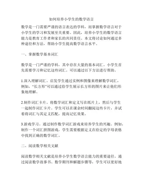 如何培养小学生的数学语言