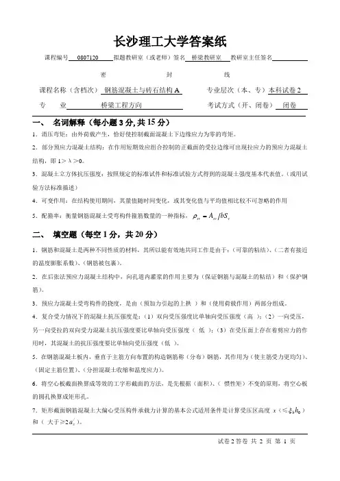 长沙理工大学 结构设计原理  2新答