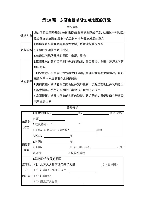 第18课 东晋南朝时期江南地区的开发  同步学案(含答案)