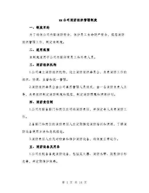 xx公司消防组织管理制度(四篇)