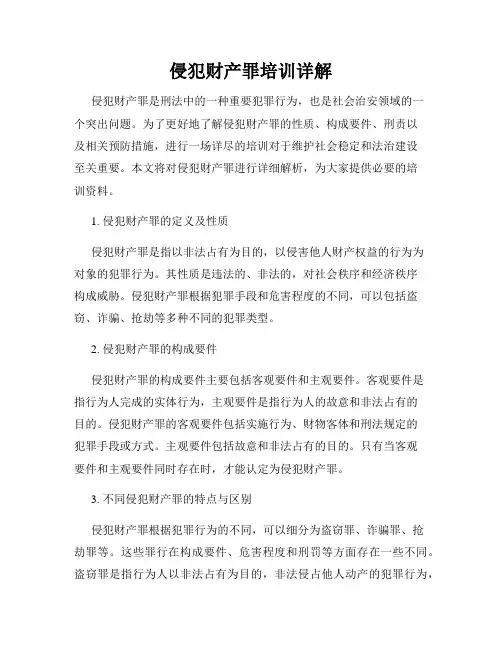 侵犯财产罪培训详解