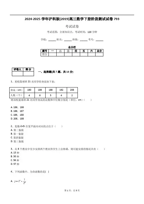 2024-2025学年沪科版(2019)高三数学下册阶段测试试卷793