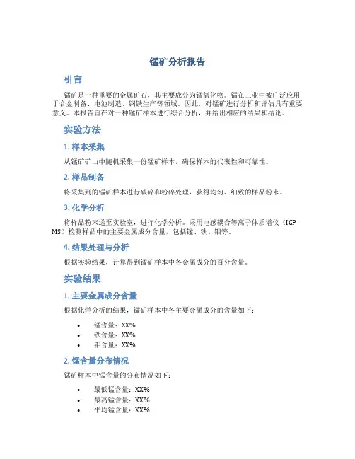锰矿分析报告