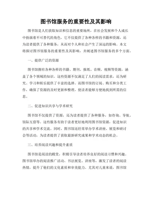 图书馆服务的重要性及其影响