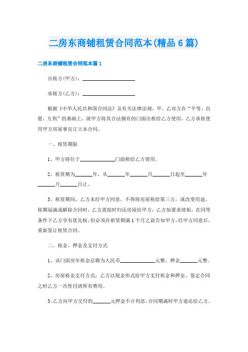二房东商铺租赁合同范本(精品6篇)