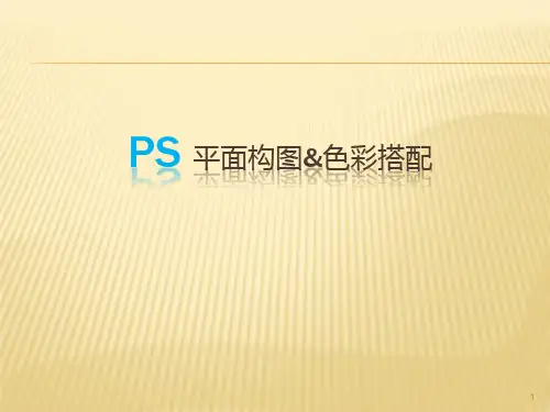 ps平面设计基本理论(构图和色彩搭配)PPT课件