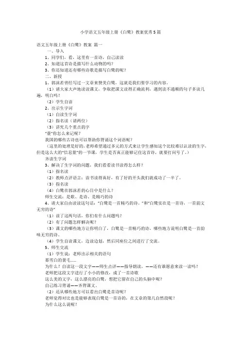 小学语文五年级上册《白鹭》教案优秀5篇