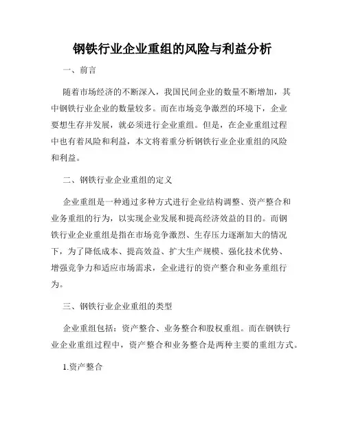 钢铁行业企业重组的风险与利益分析