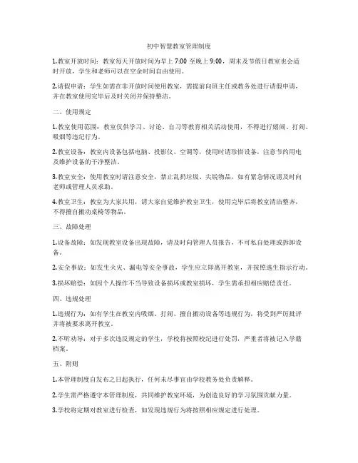 初中智慧教室管理制度