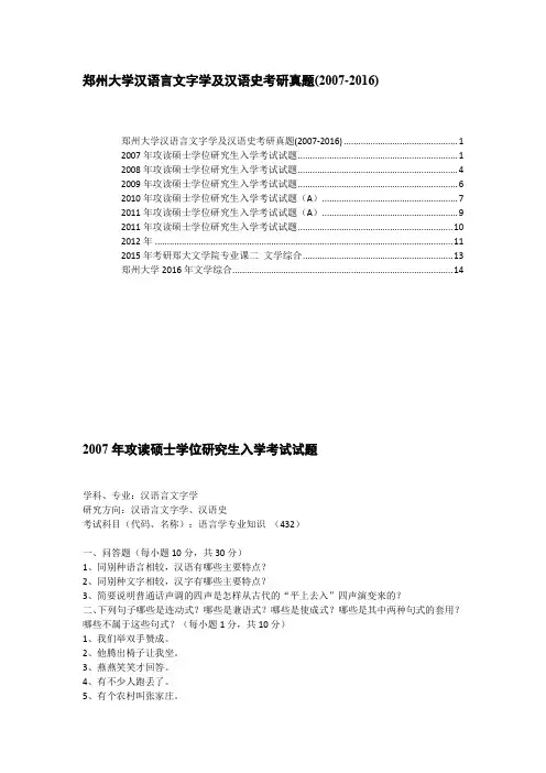 郑州大学汉语言文字学及汉语史考研真题(2007-2016)