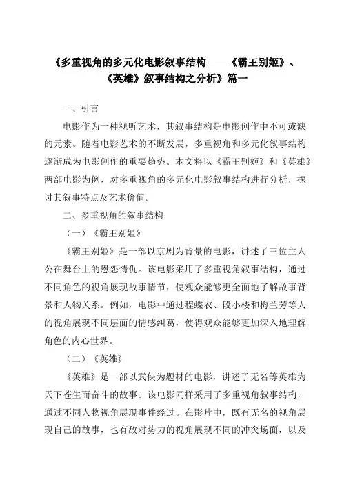 《2024年多重视角的多元化电影叙事结构——《霸王别姬》、《英雄》叙事结构之分析》范文