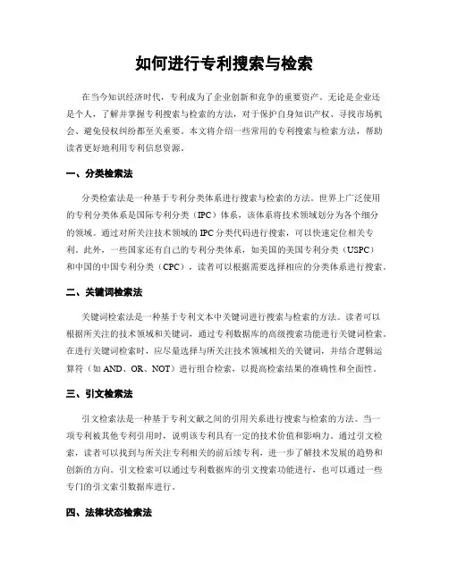如何进行专利搜索与检索