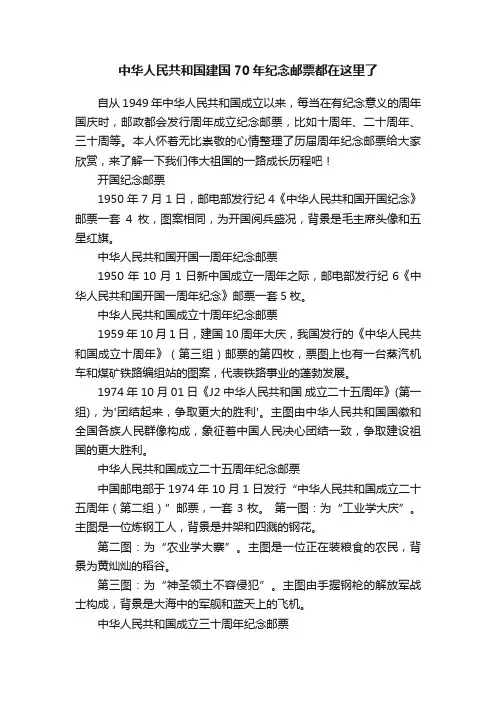 中华人民共和国建国70年纪念邮票都在这里了