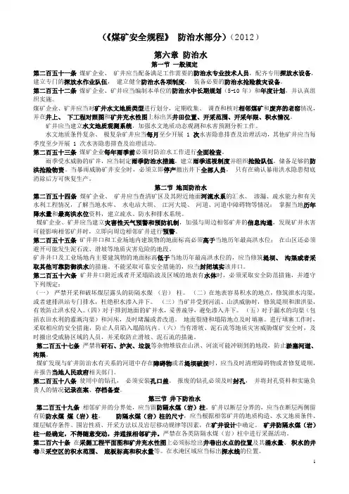 《煤矿安全规程》2012年防治水部分