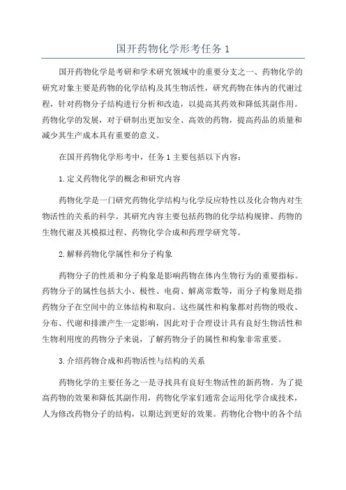 国开药物化学形考任务1
