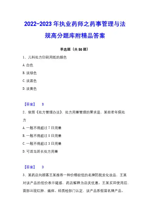 2022-2023年执业药师之药事管理与法规高分题库附精品答案