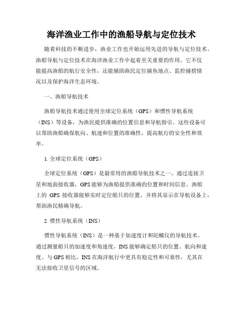海洋渔业工作中的渔船导航与定位技术