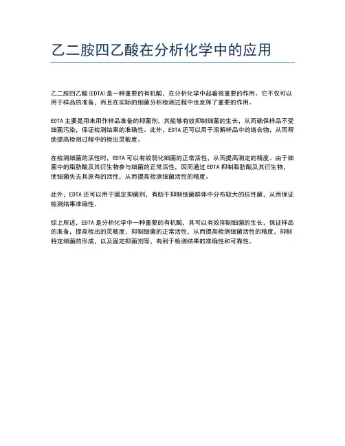 乙二胺四乙酸在分析化学中的应用