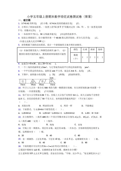 小学五年级上册期末数学培优试卷测试卷(答案)
