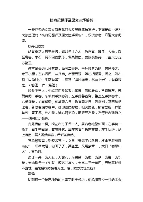 核舟记翻译及原文注释解析